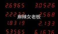 麻辣女老板