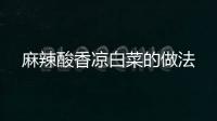 麻辣酸香涼白菜的做法