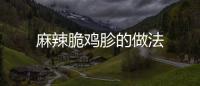 麻辣脆雞胗的做法