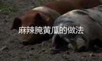 麻辣腌黃瓜的做法
