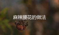 麻辣腰花的做法