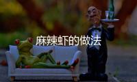 麻辣蝦的做法