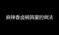 麻辣香鹵鵪鶉蛋的做法