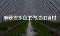 麻辣香水魚的做法和食材用料及健康功效
