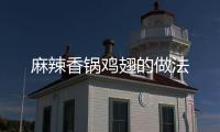 麻辣香鍋雞翅的做法