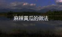 麻辣黃瓜的做法