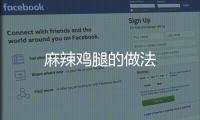 麻辣雞腿的做法
