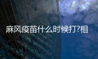 麻風疫苗什么時候打?相關疑問詳解讓你更了解麻風疫苗
