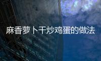 麻香蘿卜干炒雞蛋的做法