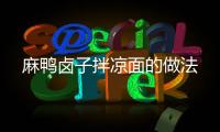 麻鴨鹵子拌涼面的做法