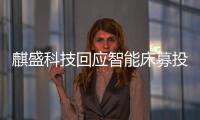 麒盛科技回應(yīng)智能床募投項(xiàng)目延期!