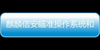麒麟信安瞄準操作系統(tǒng)和云桌面，挖潛信創(chuàng)市場