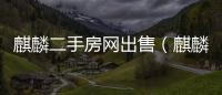 麒麟二手房網出售（麒麟二手房）