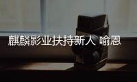 麒麟影業扶持新人 喻恩泰力挺李安勸年輕人別急躁