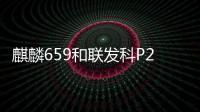 麒麟659和聯(lián)發(fā)科P25哪個(gè)好？Helio P25與麒麟659的區(qū)別