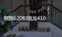 麒麟620和驍龍410哪個好 麒麟620和高通410對比詳細介紹