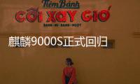 麒麟9000S正式回歸，定價(jià)6999首批秒搶光