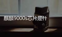 麒麟9000s芯片是什么意思啊 華為mate60價格