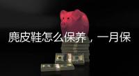 麂皮鞋怎么保養(yǎng)，一月保養(yǎng)2次（清潔鞋面噴滋潤薄膜）