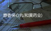 麝香保心丸(和黃藥業)詳細說明書注意事項不良反應用法用量