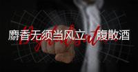 麝香無須當風立，腹散酒香氣自華
