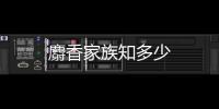 麝香家族知多少