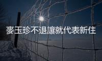 麥玉珍不退讓就代表新住民好欺負(fù)？南洋臺灣姊妹會籲停止政治分化族群