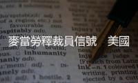 麥當(dāng)勞釋裁員信號(hào)　美國裁員潮蔓延至多個(gè)行業(yè)