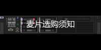 麥片選購須知