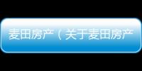 麥田房產（關于麥田房產的基本情況說明介紹）