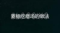 麥穗疙瘩湯的做法