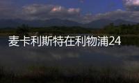 麥卡利斯特在利物浦24場英超送5次助攻，與在布萊頓98場助攻相同