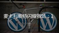 麥卡利斯特閃耀賽場(chǎng)：1球1失良機(jī)，評(píng)7.3分