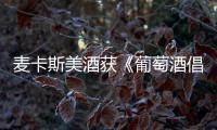麥卡斯美酒獲《葡萄酒倡導家》高評分
