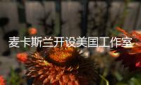 麥卡斯蘭開設美國工作室（圖）