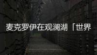 麥克羅伊在觀瀾湖「世界第一挑戰(zhàn)賽」上擊敗伍茲【體育運(yùn)動(dòng)】風(fēng)尚中國(guó)網(wǎng)