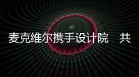 麥克維爾攜手設計院　共商建筑節能大計