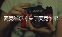 麥克維爾（關于麥克維爾的基本情況說明介紹）