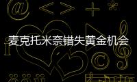 麥克托米奈錯失黃金機會，曼聯球迷向費萊尼道歉