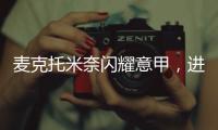 麥克托米奈閃耀意甲，進球數超霍伊倫+齊爾克澤總和