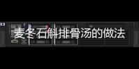 麥冬石斛排骨湯的做法