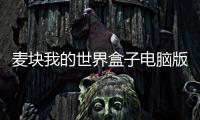 麥塊我的世界盒子電腦版有病毒嗎（麥塊我的世界盒子電腦版）