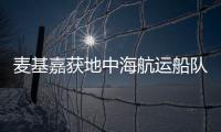 麥基嘉獲地中海航運船隊升級合同