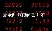 麥亨利《紅海行動》不一樣的軍人成長記