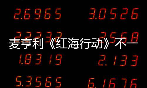麥亨利《紅海行動》不一樣的軍人成長記