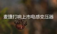 麥捷打響上市電感變壓器企業上游并購第一槍