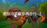 麥振鴻霍建華再合作 《花千骨》原聲大碟將發售【娛樂新聞】風尚中國網