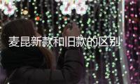 麥昆新款和舊款的區別 如何分辨麥昆鞋的真假