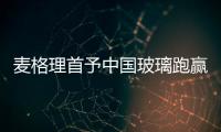 麥格理首予中國玻璃跑贏大市 看10.75元,市場研究