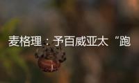 麥格理：予百威亞太“跑贏大市”評(píng)級(jí)目標(biāo)價(jià)降至27港元